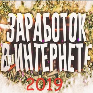 НОВЫЙ Уникальный БЕЛЫЙ ONLINE заработок. Реальная прибыль от 100 т.р. в МЕСЯЦ (2019)