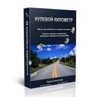 Нулевой Километр (Ирина Клепикова) скачать