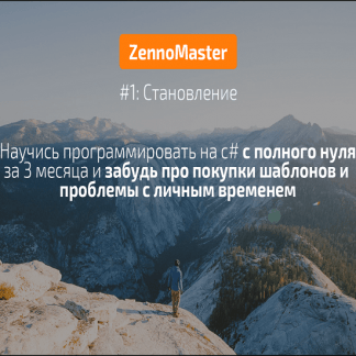 [Nztcoder] ZennoPoster-Master #1: Становление - с нуля до кодера