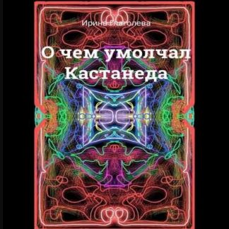 О чем умолчал Кастанеда (2020)