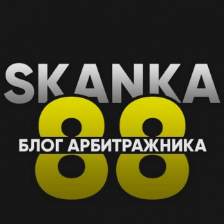 Обучение арбитражу от опытного практика SKANKA88 - Гемблинг, нутра, товарка. Facebook, Google (2021)