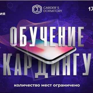 Обучение КАРДИНГУ того самого CD (Carder`s Dormity)