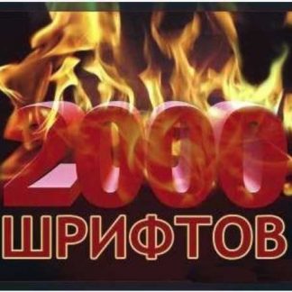 Огонь коллекция шрифтов