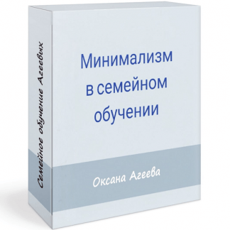 [Оксана Агеева] Минимализм в семейном обучении (2021) [Семейное обучение Агеевых]