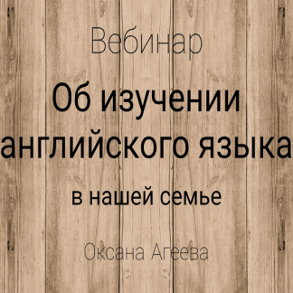 [Оксана Агеева] Об изучении английского языка в нашей семье (2020)