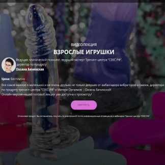 [Оксана Бачинская] Взрослые игрушки (2020)