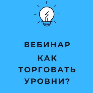 [Оксана Гафаити] Как торговать уровни? Стратегии отбоя, пробоя, гэпов (2021)
