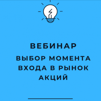 [Оксана Гафаити] Выбор момента входа в рынок акций США (2021)