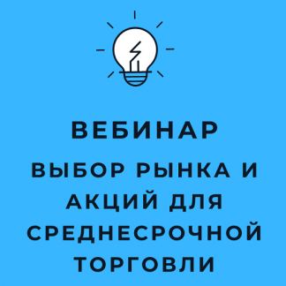 [Оксана Гафаити] Выбор рынка и акций для среднесрочной торговли (2021)