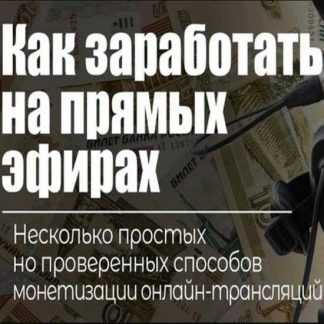[Оксана Киселева] Как зарабатывать на прямых эфирах даже новичку