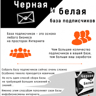 [Оксана Круговая] Черная и белая база подписчиков (2021)