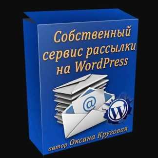 [Оксана Круговая] Собственный сервис рассылки на WordPress