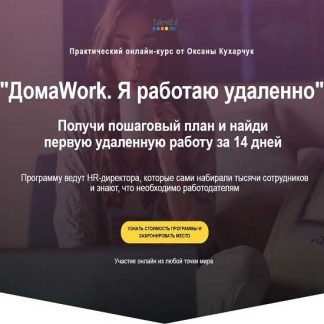 [Оксана Кухарчук] ДомаWork. Я работаю удаленно (2019)