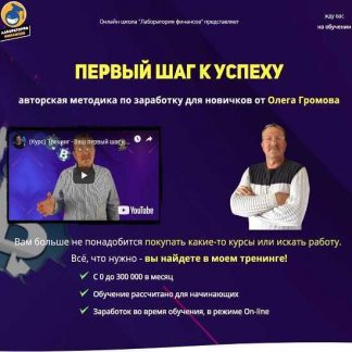 [Олег Громов] Арбитраж трафика для новичков-ваш первый шаг к успеху (Тариф: всё сам) (2019)
