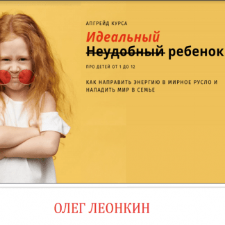[Олег Леонкин] Идеальный /неудобный/ ребенок