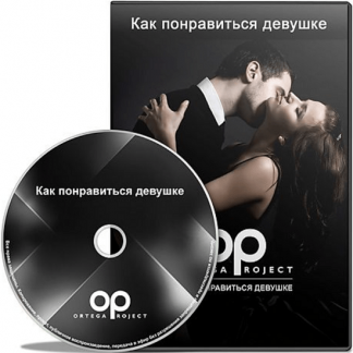[Олег Луканов] Как понравиться девушке