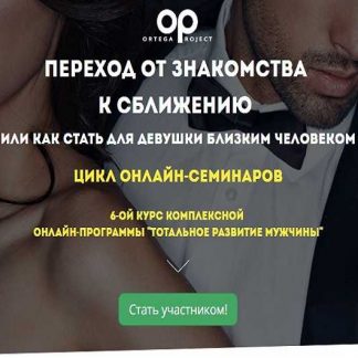 [Олег Луканов] Переход от знакомства к сближению (2019)