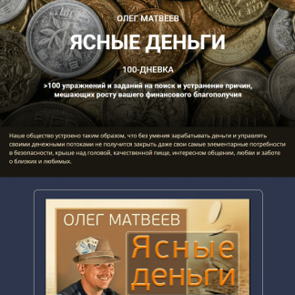 [Олег Матвеев] 100-дневка Ясные деньги (2021) Тариф «100-дневка»