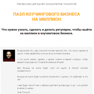 [Олег Пинский] Пазл коучингового бизнеса на миллион (2021)