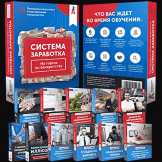 [Олег Селифанов] Торги по банкротству по методу Шерлока Холмса (версия GOLD)