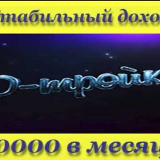 [Олег Шатилов] Д-Тройка - Проверенный метод заработка (2018)