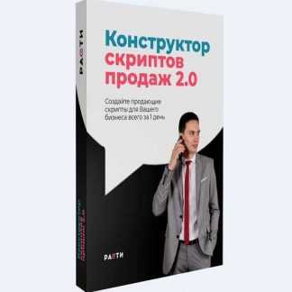 [Олег Шевелев] Конструктор скриптов продаж 2.0 (2019)
