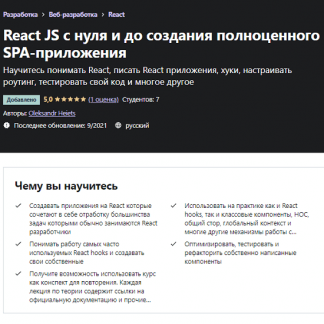 [Oleksandr Heiets] React JS с нуля и до создания полноценного SPA-приложения (2021) [Udemy]