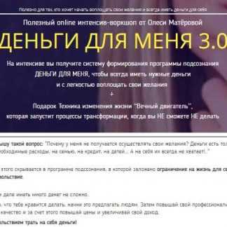 [Олеся Матёрова] Деньги для меня 3.0 (2019)
