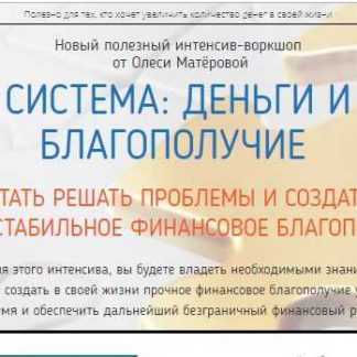[Олеся Матёрова] Система: Деньги и Благополучие (2019)