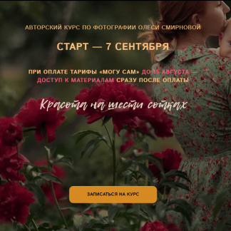 [Олеся Смирнова] Красота на шести сотках (2020)