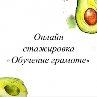 [Олеся Тарасова] Онлайн стажировка "Обучение грамоте. Дисграфия" 2021