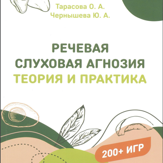 Речевая слуховая агнозия. О.Тарасова речевая слуховая агнозия книга-. Олеся Тарасова речевая слуховая агнозия. Речевая слуховая агнозия. Теория и практика. Речевая слуховая агнозия игры.