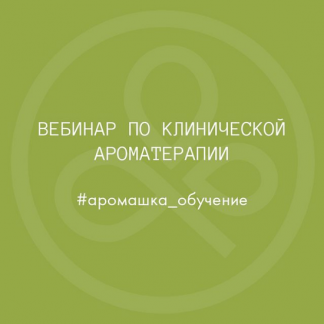 [Олеся Токарева] Вебинар «Клиническая ароматерапия – современные тенденции и вызовы» (2021) [Аромашка]