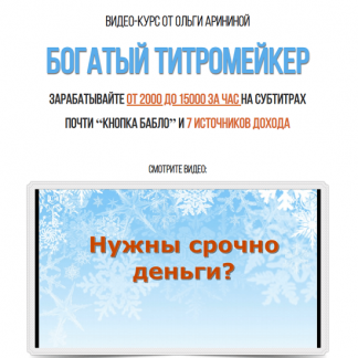 [Ольга Аринина] Богатый титромейкер (2021) [ВИП]