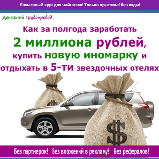 [Ольга Аринина] Денежный трубопровод