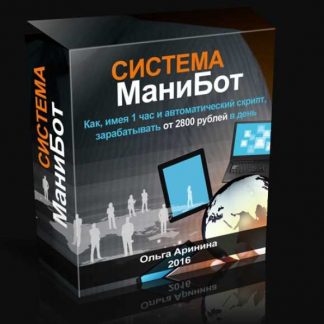 [Ольга Аринина] Система МаниБот - зарабатывайте от 2800 руб в день!