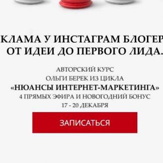 [Ольга Берек] Реклама у инстаграм блогеров: От идеи до первого лида (2018)