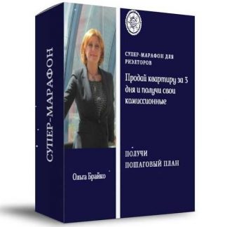 [Ольга Брайко] Супер-марафон "Продай квартиру за 3 дня и получи свои комиссионные" (2019)