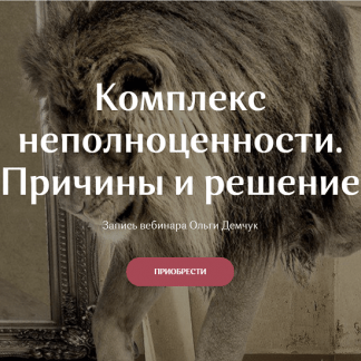 [Ольга Демчук] Комплекс неполноценности. Причины и решение (2021)