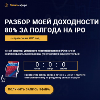 [Ольга Гогаладзе, Денис Костин] Доходности 80% за полгода на IPO (2020)