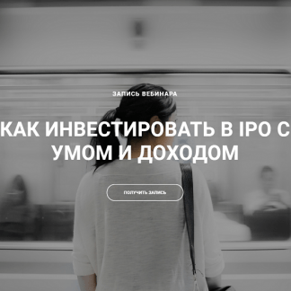 [Ольга Гогаладзе, Денис Костин] Как инвестировать в IPO с умом и доходом