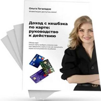 [Ольга Гогаладзе] Доход с кешбэка по карте: руководство к действию (2020)