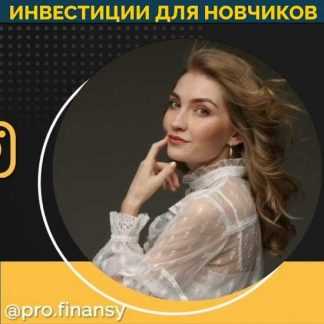 [Ольга Гогаладзе] Инвестиции для новичков (2021) [Pro.finansy]