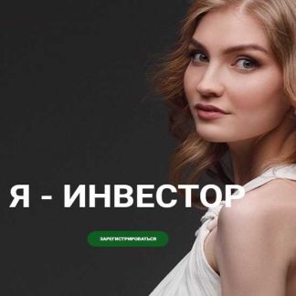 [Ольга Гогаладзе] Я - Инвестор (2019)