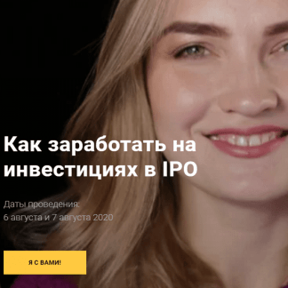 [Ольга Гогаладзе] Как заработать на инвестициях в IPO (2020)