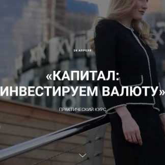 [Ольга Гогаладзе] Капитал: инвестируем в валюту (2020) [2-й поток]