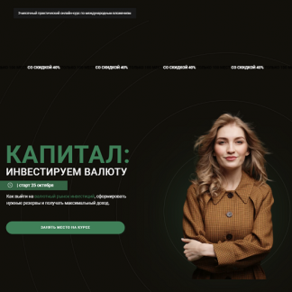 [Ольга Гогаладзе] Капитал: инвестируем в валюту (2021) [Pro.finansy]