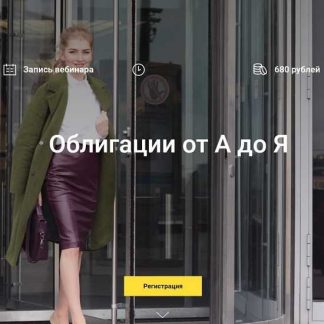 [Ольга Гогаладзе] Облигации от А до Я