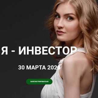 [Ольга Гоголадзе] Я - инвестор. Март 2020