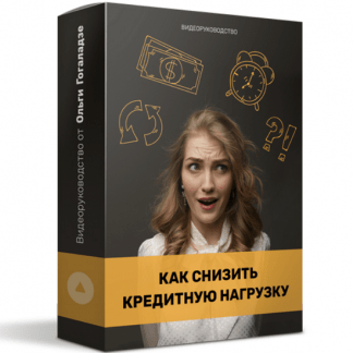 [Ольга Гоголазде] Как снизить кредитную нагрузку? (2021)